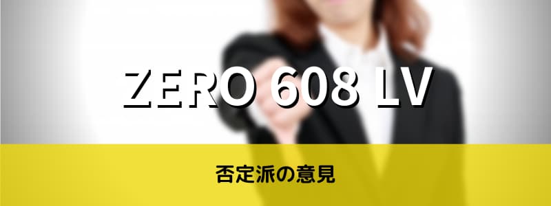 ZERO-608lv　口コミ　否定
